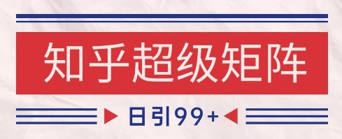 知乎超级矩阵玩法引流高质量精准粉SEO覆盖，日变现1k+【揭秘】-3YVIP资源库