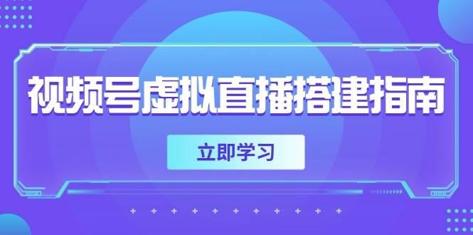 （14885期）视频号虚拟直播搭建指南，准备软硬件，设置画面尺寸，添加背景前景-3YVIP资源库