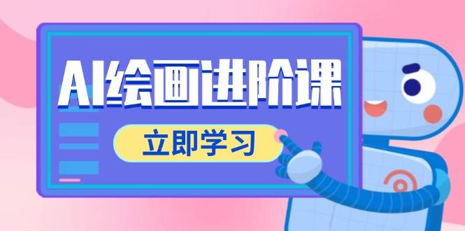 （14884期）AI绘画进阶课，涵盖电商摄影等多领域，PS操作与AI工具使用全面教学-3YVIP资源库