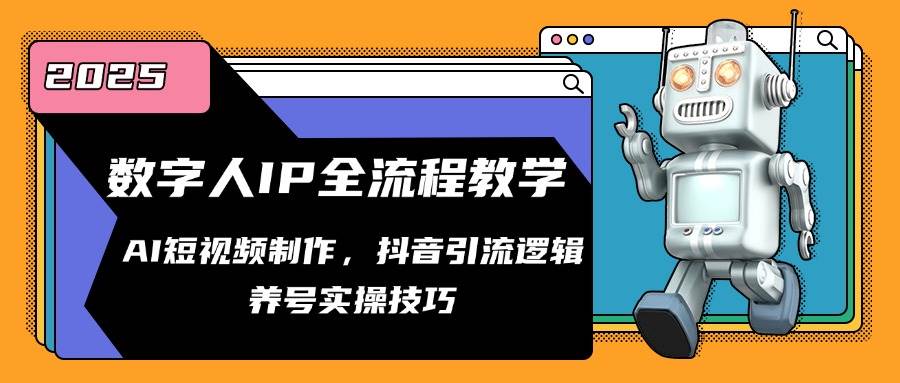 （14886期）数字人IP全流程教学，AI短视频制作，抖音引流逻辑，养号实操技巧-3YVIP资源库
