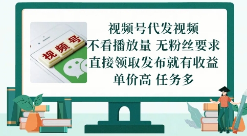 视频号代发视频，无需做视频，无需写文案，不看播放量，无粉丝要求，直接领取发布就有收益【揭秘】-3YVIP资源库