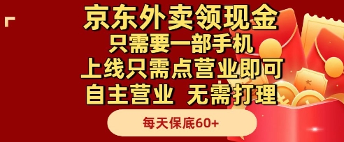 京东外卖领现金，只需要1部手机，上线只需点营业即可自主营业，无需打理，每天保底60+【揭秘】-3YVIP资源库
