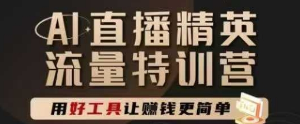 AI直播精英官方特训营，直播底层逻辑和ai实操技巧，用好工具让挣米更简单-3YVIP资源库