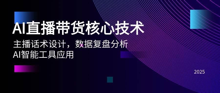 （14889期）AI直播带货核心技术，主播话术设计，数据复盘分析，AI智能工具应用-3YVIP资源库