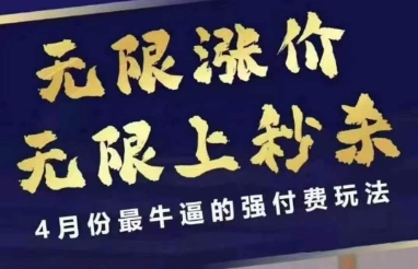 拼多多线上课，无限涨价，无限上秒杀，4月份最牛逼的强付费玩法【更新】-3YVIP资源库