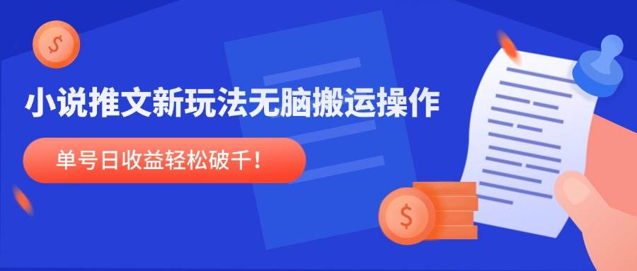 （14891期）小说推文新玩法，无脑搬运操作，单号日收益轻松破千！-3YVIP资源库