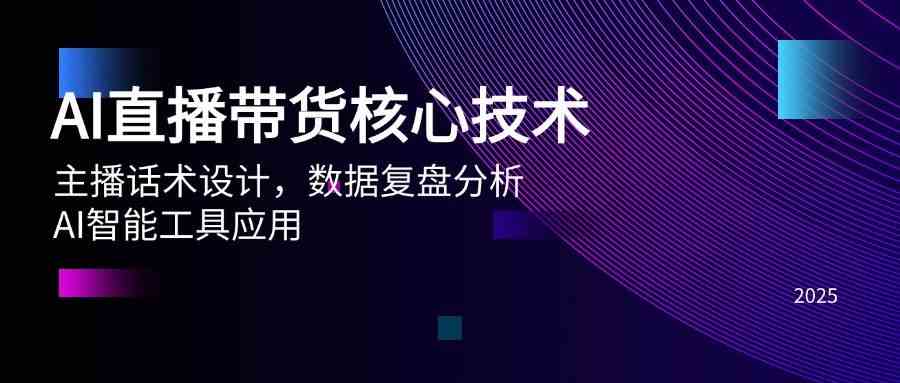 AI直播带货核心技术，主播话术设计，数据复盘分析，AI智能工具应用-3YVIP资源库