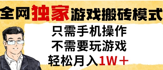 独家游戏搬砖模式，单手机即可操作，全自动挂G，无需玩游戏，月入1W+【揭秘】-3YVIP资源库