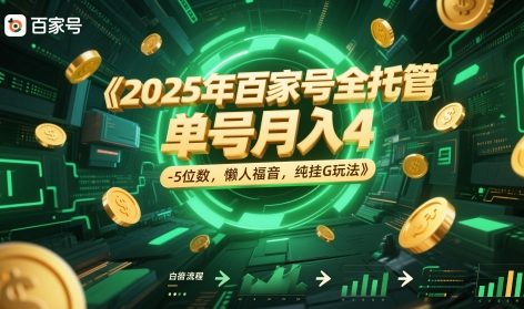 2025年百家号全托管，单号月入4-5位数，懒人福音，纯挂G玩法【揭秘】-3YVIP资源库