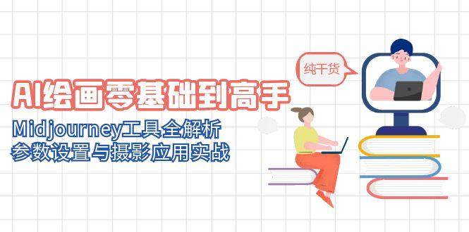 AI绘画零基础到高手，Midjourney工具全解析，参数设置与摄影应用实战-3YVIP资源库