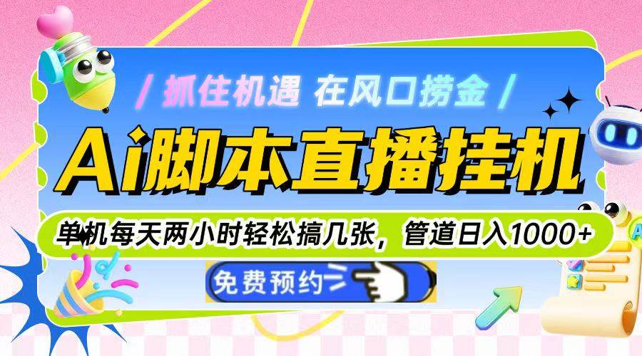 （14895期）Ai脚本直播挂机单机每天俩小时轻松搞几张，管道收益轻松日入1000+-3YVIP资源库