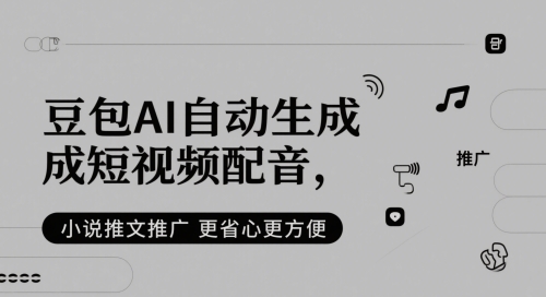 豆包AI自动生成短视频配音，小说推文推广更省心更方便-3YVIP资源库