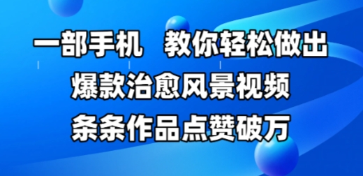 一部手机，教你轻松做出爆款治愈风景视频，条条作品点赞破W-3YVIP资源库
