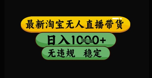 最新淘宝无人直播带货独家技术，日入1k+，无违规无封号，操作简单，长期稳定【揭秘】-3YVIP资源库
