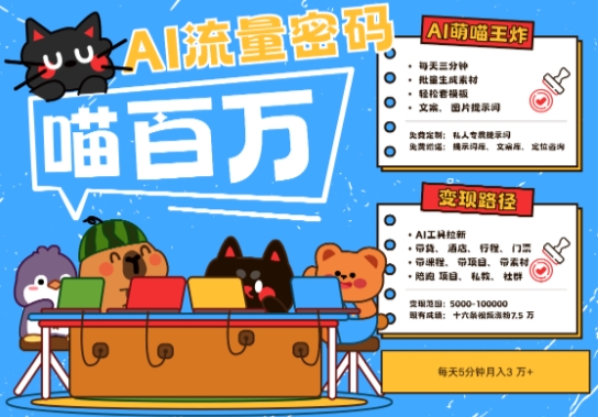AI+宠物+旅行2025最火流量密码，轻松用AI宠物做文旅账号，小白三分钟学会，N种变现渠道，月入五位数-3YVIP资源库
