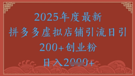 绝密引流秘籍，拼多多虚拟店铺引流，日引500+-3YVIP资源库