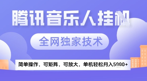 2025腾讯音乐挂G项目，全网独家技术，全新玩法，轻松月入5k+【揭秘】-3YVIP资源库