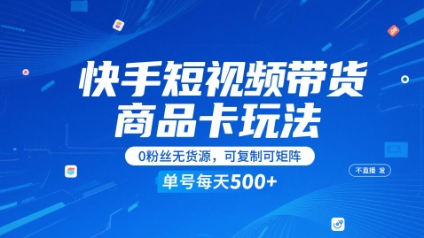 快手短视频带货商品卡玩法，不直播不发视频，0粉丝无货源，可复制可矩阵，单号每天1-5张-3YVIP资源库