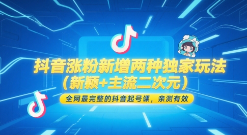 抖音涨粉新增两种独家玩法（新颖+主流二次元），全网最完整的抖音起号课，亲测有效-3YVIP资源库