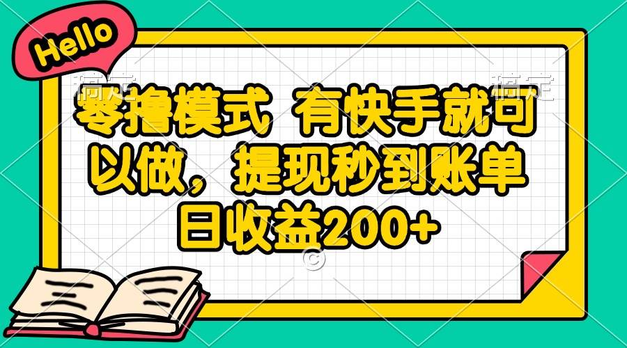 （14899期）零撸模式 有快手就可以做，提现秒到账单日收益200+-3YVIP资源库