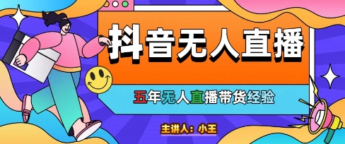 美妆店老板亲测：抖音无人直播自动成交1000单/天【揭秘】-3YVIP资源库