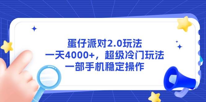 （14901期）蛋仔派对2.0玩法，一天4000+，超级冷门玩法，一部手机稳定操作-3YVIP资源库