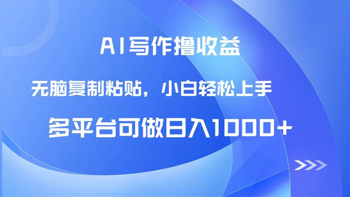（14900期）AI写作撸收益，只需无脑复制粘贴，小白轻松上手日入1000+-3YVIP资源库