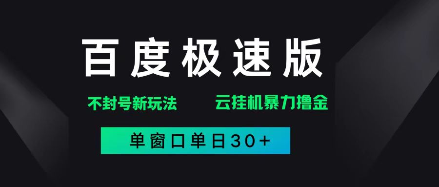 （14902期）百度极速版解决异常玩法，全新暴力撸金，单窗口单日30+-3YVIP资源库