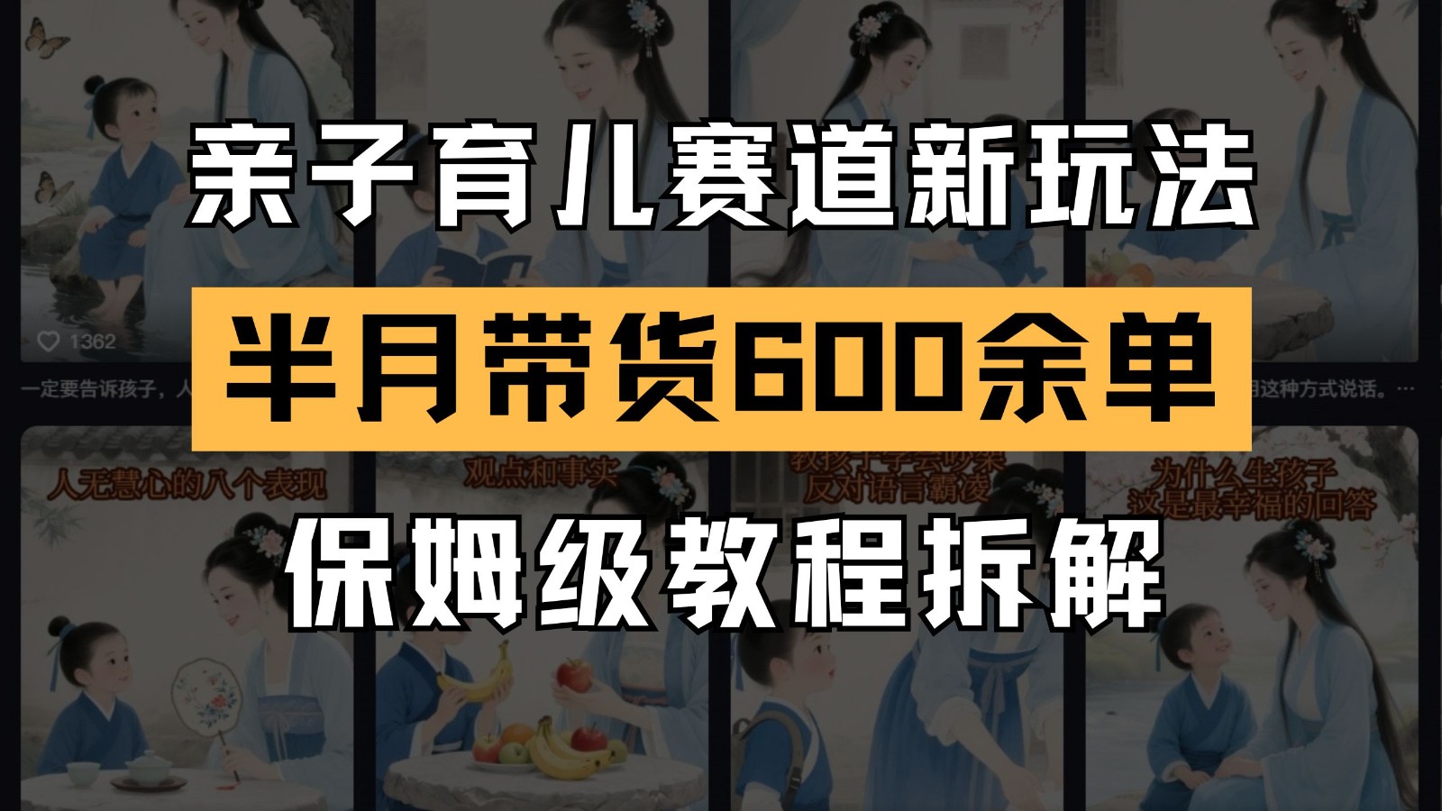 AI亲子育儿赛道新玩法  新号半个月带货600多单 保姆级教程拆解-3YVIP资源库