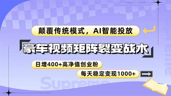 （14903期）豪车视频矩阵裂变战术，颠覆传统模式，AI智能投放，日增400+高净值创业…-3YVIP资源库