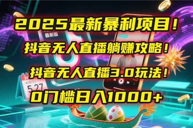 （14904期）2025最新暴利项目！抖音无人直播躺赚攻略！抖音无人直播3.0玩法！0门槛…-3YVIP资源库