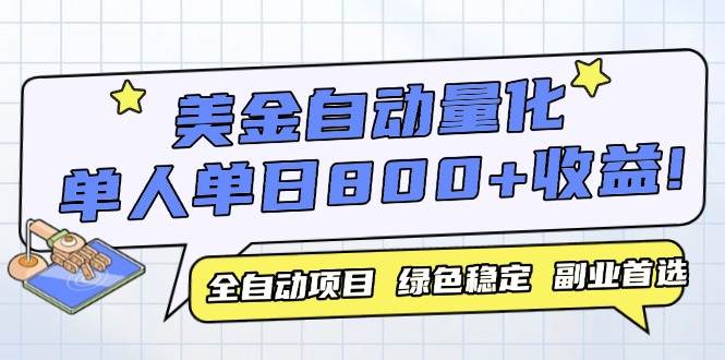 （14905期）美金自动量化，全自动带跑，单设备轻松躺赚800+，我愿称今年最牛逼项目…-3YVIP资源库