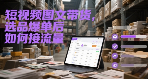 短视频图文带货，选品爆单后如何接流量-3YVIP资源库