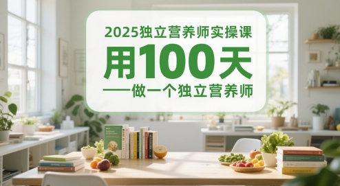 2025独立营养师实操课，用100天做一个独立营养师-3YVIP资源库