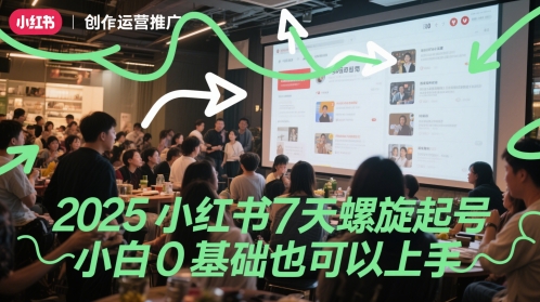 2025小红书7天螺旋起号，小白0基础也可以上手-3YVIP资源库