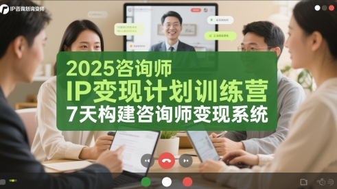 2025咨询师IP变现计划训练营，7天构建咨询师变现系统-3YVIP资源库