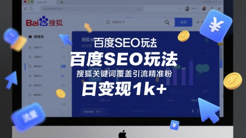 百度SEO玩法，搜狐关键词覆盖引流精准粉，日变现1k+【揭秘】-3YVIP资源库
