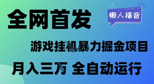 全网首发，游戏挂G暴力掘金项目，懒人福音全自动运行，月入1W+【揭秘】-3YVIP资源库