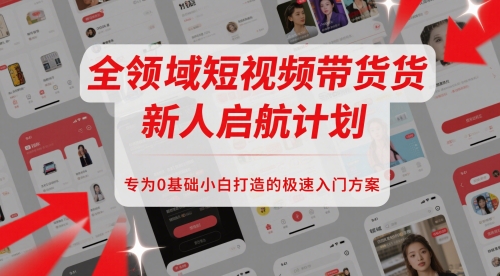 全领域短视频带货新人启航计划，专为0基础小白打造的极速入门方案-3YVIP资源库