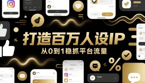 打造百万人设IP，从0到1稳抓平台流量-3YVIP资源库