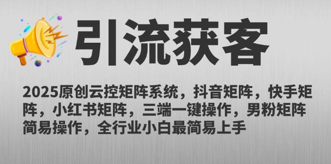（14906期）2025原创云控矩阵系统，抖音矩阵，快手矩阵，小红书矩阵，三端一键操…-3YVIP资源库