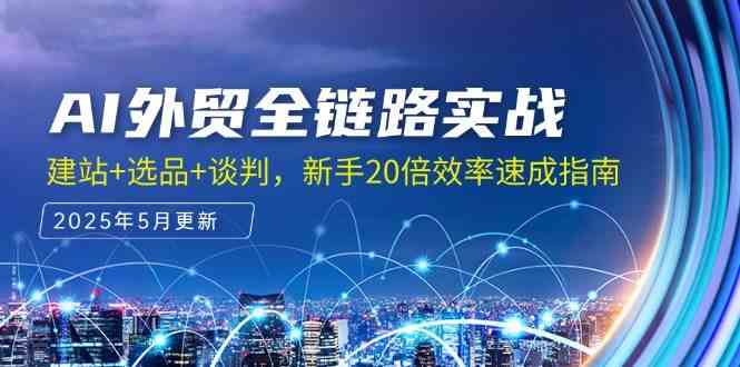 AI外贸全链路实战，建站+选品+谈判，新手20倍效率速成指南-3YVIP资源库