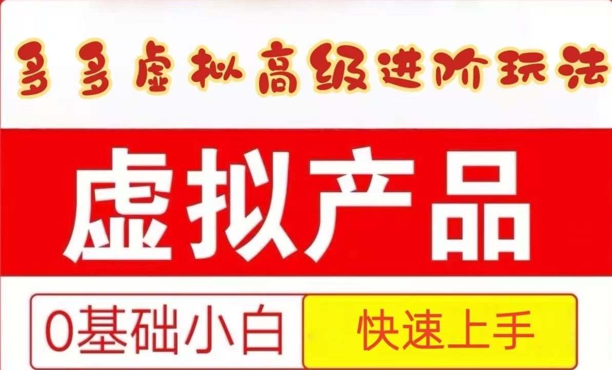 25拼多多虚拟资料高级进阶玩法，小白也能快速上手，保姆级教程-3YVIP资源库