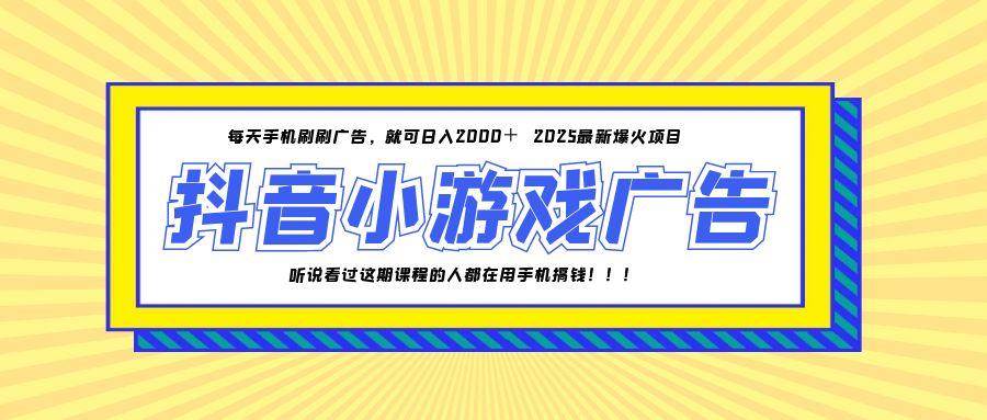 （14913期）25年爆火的抖音小游戏项目，一部手机日入2000+-3YVIP资源库