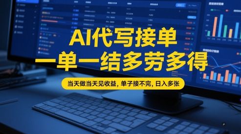 AI代写接单，一单一结多劳多得，当天做当天见收益，单子接不完，日入多张【全网最全实操课程】-3YVIP资源库