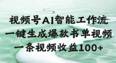视频号AI智能工作流，一键生成爆款书单视频，一条视频收益100+【揭秘】-3YVIP资源库