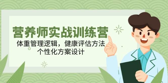 营养师实战训练营，体重管理逻辑，健康评估方法，个性化方案设计-3YVIP资源库