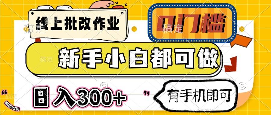 （14914期）线上批改作业 0门槛 新手小白都可做 日入300+ 有手机即可-3YVIP资源库