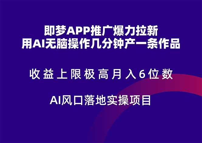 （14915期）即梦APP推广爆力拉新，收益上限极高，月入6位数，AI风口落地实操项目。-3YVIP资源库
