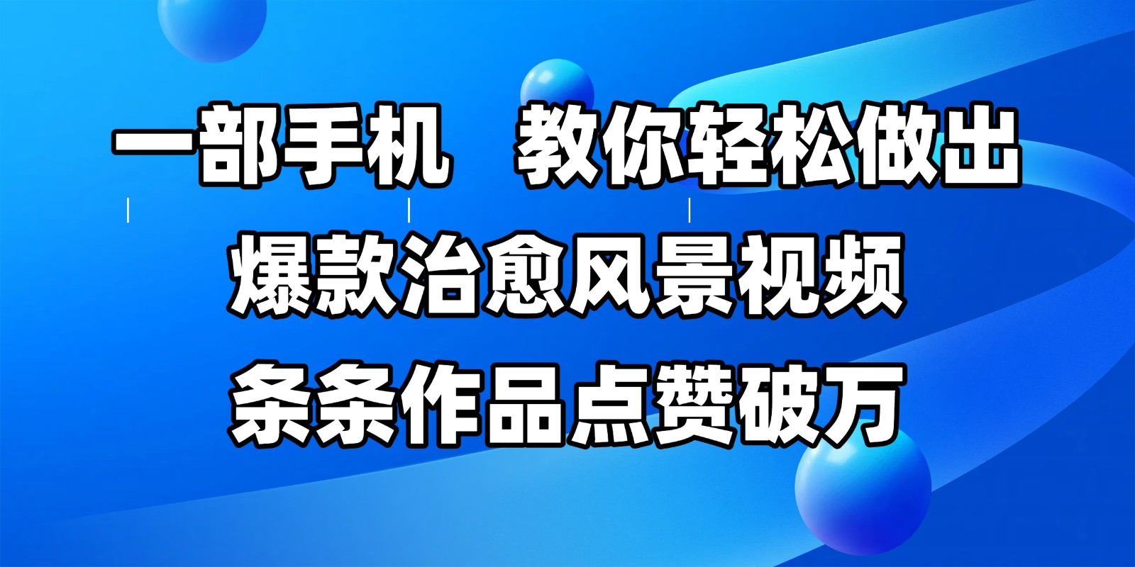 一部手机，教你轻松做出爆款治愈风景视频，条条作品点赞破万-3YVIP资源库